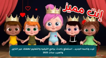 تردد وناسة الجديد.. استمتع بأحدث برامج الترفيه والتعليم لطفلك عبر النايل والعرب سات 2025